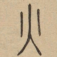 火书法图片