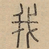 我书法图片