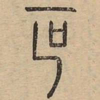 叵书法图片