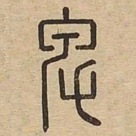 卑书法图片