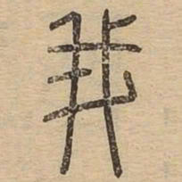 我书法图片