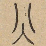 火书法图片