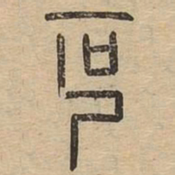 叵书法图片