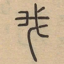我书法图片