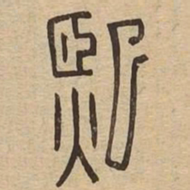 熙书法图片