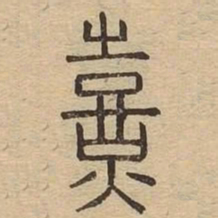 熹书法图片