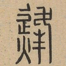 㷭书法图片