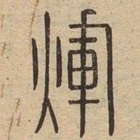 辉书法图片