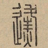 㷭书法图片
