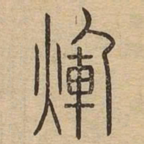 辉书法图片