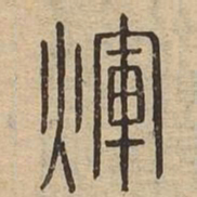 辉书法图片