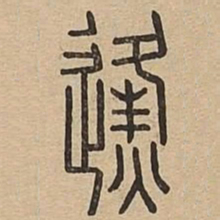 㷭书法图片