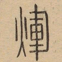 辉书法图片
