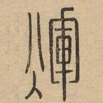 辉书法图片