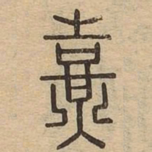熹书法图片