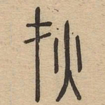 灾书法图片