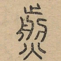 煎书法图片