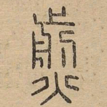 煎书法图片