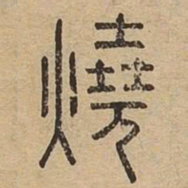 烧书法图片