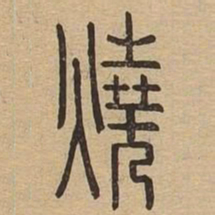烧书法图片
