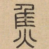 焦书法图片