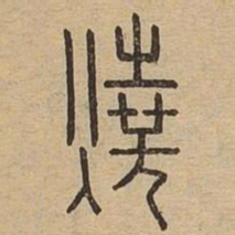 烧书法图片