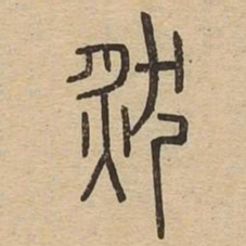 然书法图片