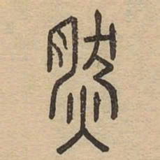 然书法图片