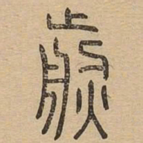 煎书法图片