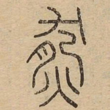 然书法图片