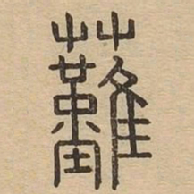 然书法图片