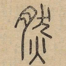 然书法图片
