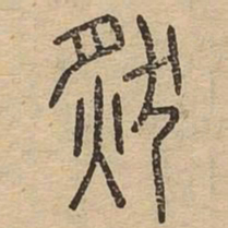 然书法图片