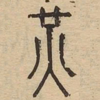 光书法图片