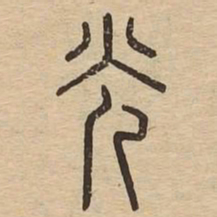 光书法图片