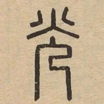 光书法图片