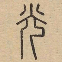 光书法图片