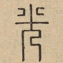 光书法图片