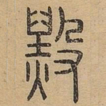 毁书法图片