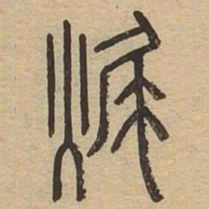 毁书法图片