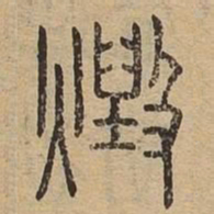 毁书法图片