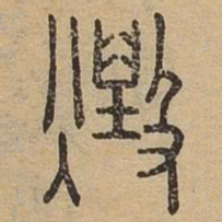 毁书法图片
