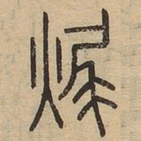 毁书法图片
