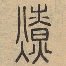 燎书法图片