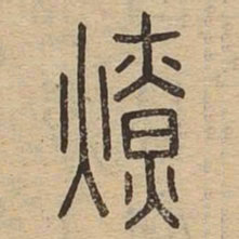 燎书法图片