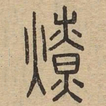 燎书法图片