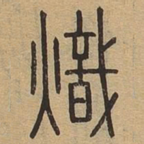 炽书法图片