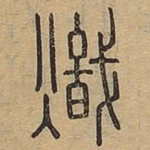 炽书法图片