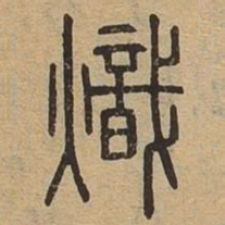 炽书法图片