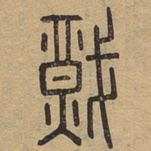 炽书法图片